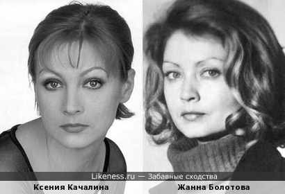 Ксения Качалина и Жанна Болотова