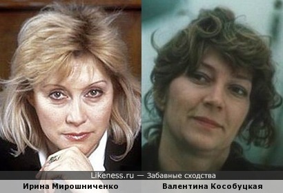 Ирина Мирошниченко и Валентина Кособуцкая