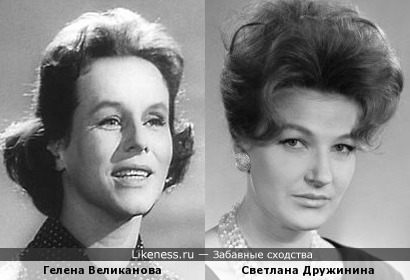 Гелена Великанова и Светлана Дружинина