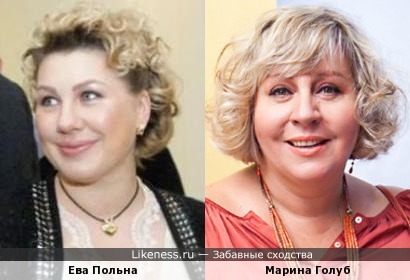 Ева Польна и Марина Голуб