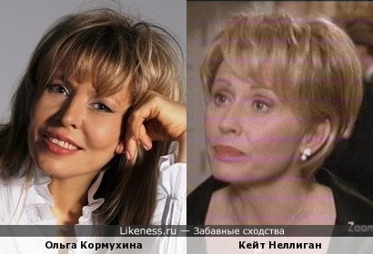 Ольга Кормухина и Кейт Неллиган