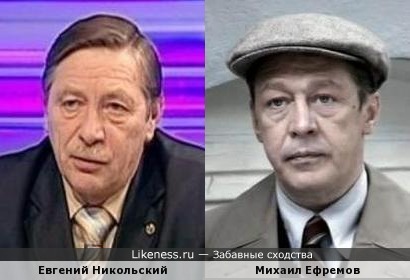 Евгений Никольский и Михаил Ефремов