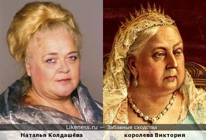 Наталья Колдашёва и королева Виктория