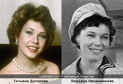 Татьяна Догилева и Люсьена Овчинникова
