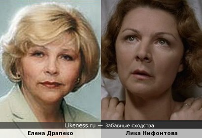 Елена Драпеко и Лика Нифонтова
