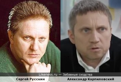 Сергей Русскин и Александр Карпиловский