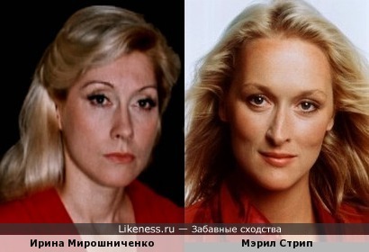 Актрисы Ирина Мирошниченко и Мэрил Стрип