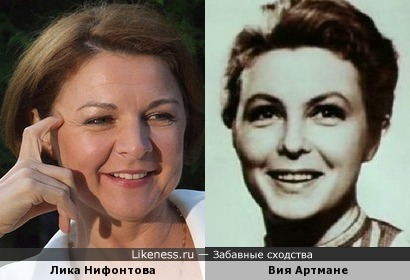 Актрисы Лика Нифонтова и Вия Артмане