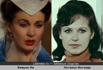 Актрисы Вивьен Ли и Наталья Фатеева