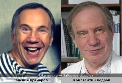 Савелий Крамаров и Константин Кедров