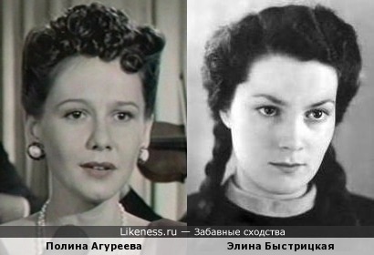 Полина Агуреева и Элина Быстрицкая