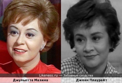 Джульетта Мазина и Джоан Плаурайт