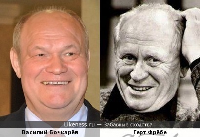 Василий Бочкарёв и Герт Фрёбе