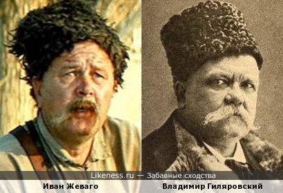 Иван Жеваго и Владимир Гиляровский