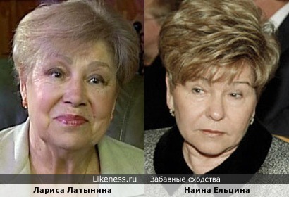 Лариса Латынина и Наина Ельцина
