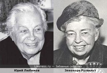 Юрий Любимов и Элеонора Рузвельт