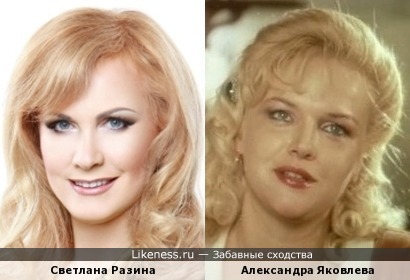 Светлана Разина и Александра Яковлева