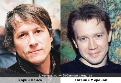Корин Немек и Евгений Миронов