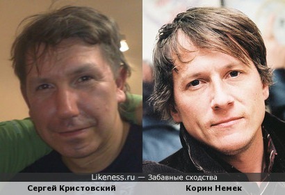 Сергей Кристовский и Корин Немек