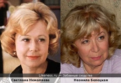 Актрисы Светлана Немоляева и Неонила Белецкая