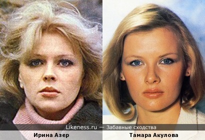 Ирина Азер и Тамара Акулова
