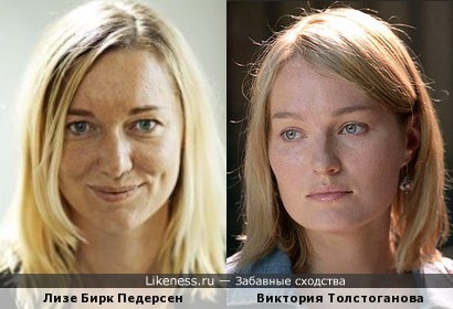 Лизе Бирк Педерсен и Виктория Толстоганова