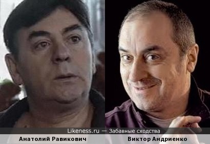 Анатолий Равикович и Виктор Андриенко