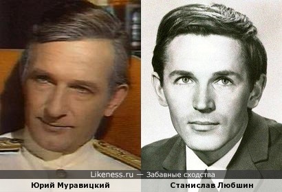 Юрий Муравицкий и Станислав Любшин