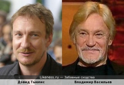 Дэвид Тьюлис и Владимир Васильев