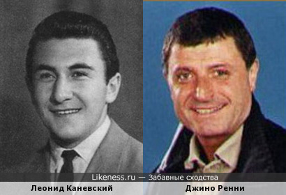 Леонид Каневский и Джино Ренни