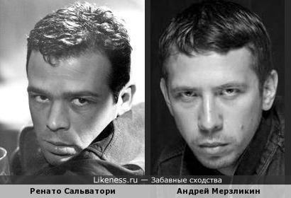 Актёры Ренато Сальватори и Андрей Мерзликин
