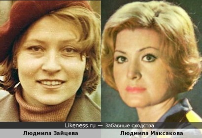 Людмила Зайцева и Людмила Максакова