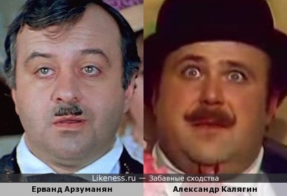 Ерванд Арзуманян и Александр Калягин