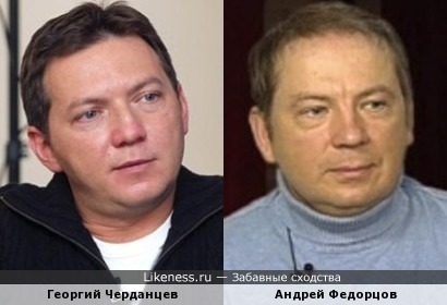 Георгий Черданцев и Андрей Федорцов