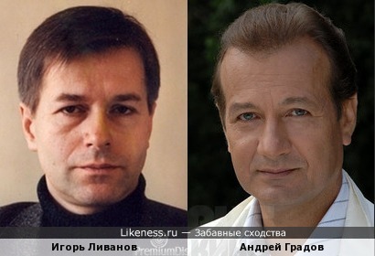 Игорь Ливанов и Андрей Градов