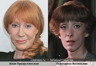 Кира Прошутинская и Екатерина Васильева