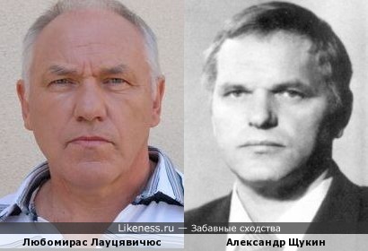 Любомирас Лауцявичюс и Александр Щукин