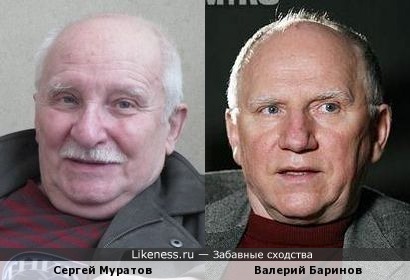 Сергей Муратов и Валерий Баринов