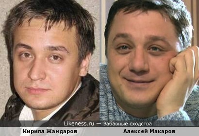 Кирилл Жандаров и Алексей Макаров