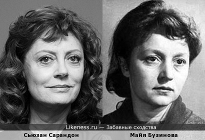Сьюзан Сарандон и Майя Бузинова