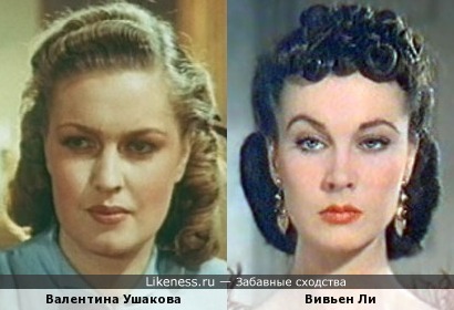 Актрисы Валентина Ушакова и Вивьен Ли