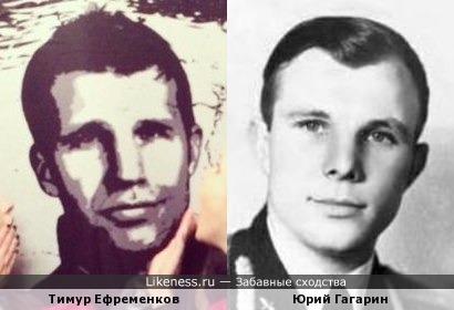 Тимур Ефременков и Юрий Гагарин