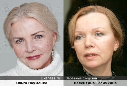 Ольга Науменко и Валентина Теличкина