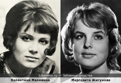 Валентина Малявина и Маргарита Жигунова