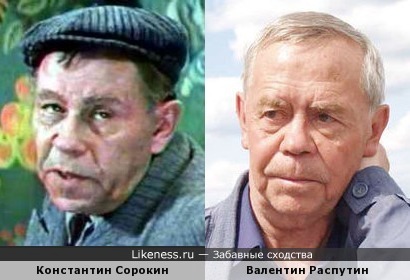 Константин Сорокин и Валентин Распутин