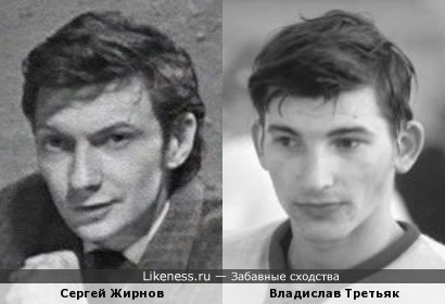 Сергей Жирнов и Владислав Третьяк