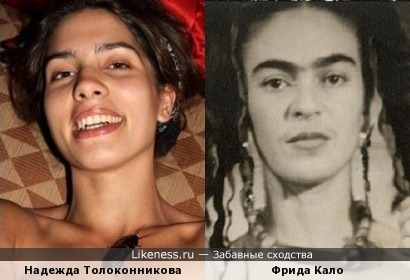 Надежда Толоконникова и Фрида Кало