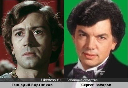 Геннадий Бортников и Сергей Захаров