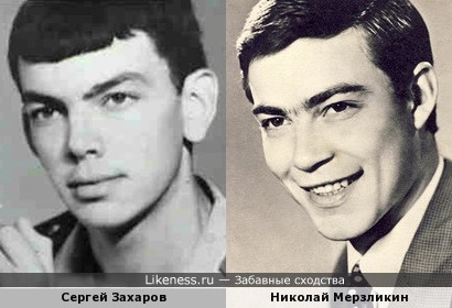 Сергей Захаров и Николай Мерзликин