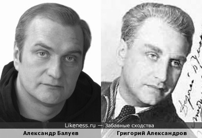 Александр Балуев и Григорий Александров